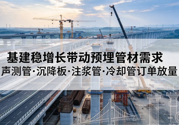 赛罕基建稳增长带动预埋监测管材需求，声测管、沉降板、注浆管订单持续放量