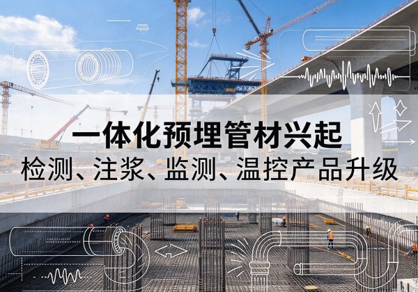 赛罕一体化管材产品兴起，声测注浆一体管、多功能预埋管应用增多