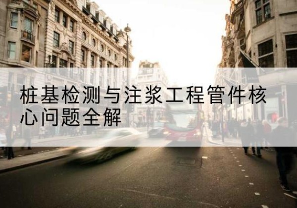 赛罕声测管常用规格有哪些？-桩基检测与注浆工程管件核心问题全解